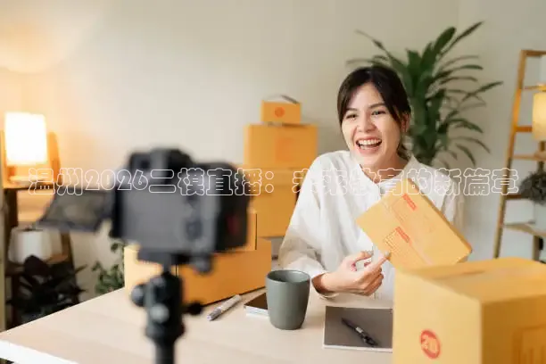温州2026二模直播：未来教育的新篇章