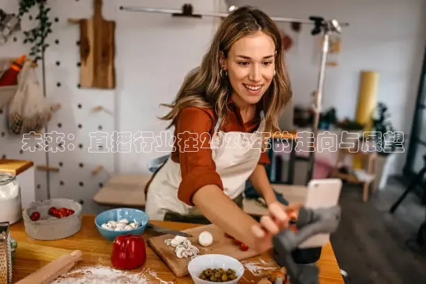 未来：直播行业在2026年的走向与展望